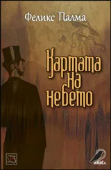 Картата на небето