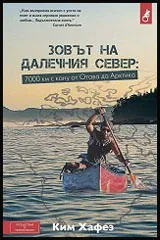 Зовът на далечния Север