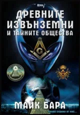 Древните извънземни и тайните общества