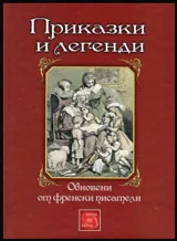 Приказки и легенди (Обновени от френски писатели)