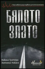 Бялото злато