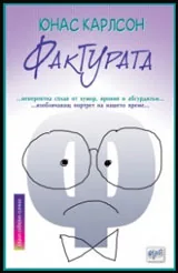 Фактурата