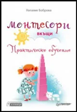 Монтесори вкъщи • Практическо обучение