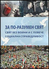 За по-разумен свят | Свят без войни и с повече социална справедливост