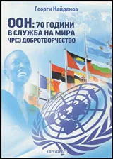 ООН: 70 години в служба на мира чрез добротворчеството