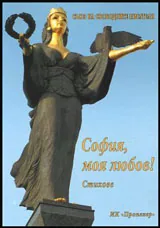 София, моя любов!