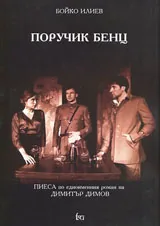Поручик Бенц