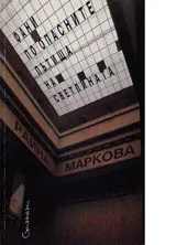 Фани по опасните пътища на светлината
