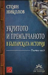 Укритото и премълчаното в българската история, книга 1