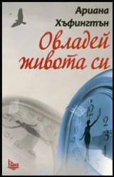 Овладей живота си