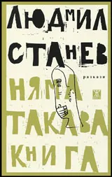 Няма такава книга