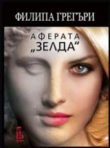 Аферата "Зелда"
