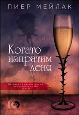 Когато изпратим деня