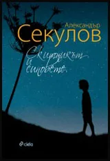 Скитникът и синовете
