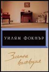 Златна колекция