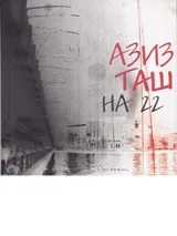Азиз Таш на 22. Апокриф за дъжда