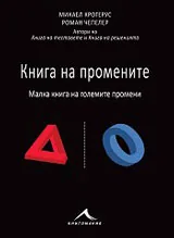 Книга на промените. Малка книга на големите промени