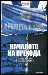 Том 2 • Записки по революцията - Началото на прехода