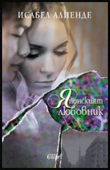 Японският любовник