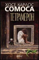Тетрамерон. Историите на Соледад