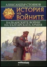 Книга 09 - История на войните: Балканските войни на българската армия