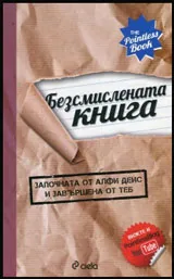 Безсмислената книга