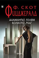 Диамантът, голям колкото "Риц"