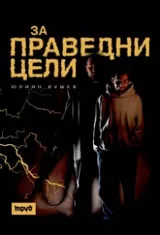 За праведни цели