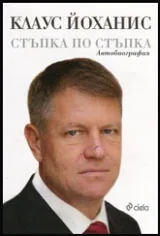 Стъпка по стъпка: Автобиография