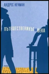 Пътешественикът на века