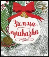 Зимна приказка