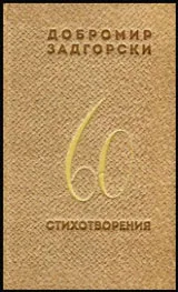 60 стихотворения