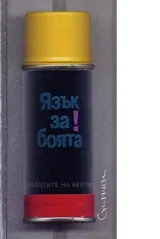 Язък за боята! Графитите на Белград