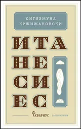 Итанесиес