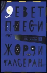 Девет пиеси