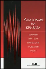Анатомия на кризата
