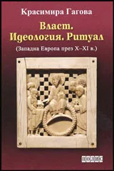 Власт. Идеология. Ритуал (Западна Европа през X-XI в.)