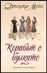 Корабът с булките