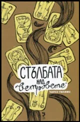 Стълбата над ветровете