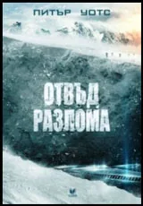 Отвъд разлома