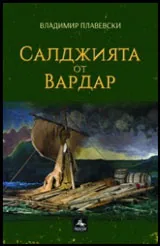 Салджията от Вардар