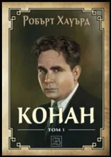 Том I • Конан
