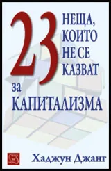 23 неща, които не се казват за капитализма