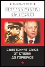 Провалената империя: Съветският съюз от Сталин до Горбачов