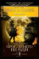 Книга III - Войната на вещиците • Проклятието на Оди