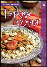 Турска кухня