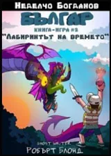 Българ: Книга-игра - 2