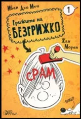 Книга 1 • Грижите на Безгрижко - Срам