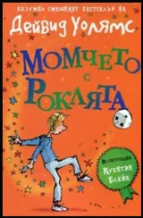 Момчето с роклята