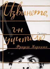 Извинете г-н учителю